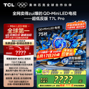 TCL电视 75T7L Pro 75英寸 QD-Mini LED 蝶翼星曜屏 万象分区 绚彩XDR2200nits 超薄 国家补贴20% T7K