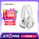 铁三角（Audio-technica）ATH-M50X WH 头戴式专业全封闭音乐HIFI耳机 白色