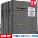 全3册 工程控制论+创建系统学+论系统工程 典藏版 钱学森文集 论人体科学与现代科技航空航天论系统科   预售 工程控制论+创建系统学+论系统工程