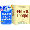 中国文化1000问 大开本正版图书 文化百科 知识百科 中国传统文化介绍书籍