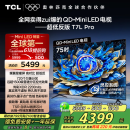 TCL电视 75T7L Pro 75英寸 QD-Mini LED 蝶翼星曜屏 万象分区 绚彩XDR2200nits 超薄 国家补贴20% T7K