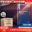 丘吉尔第二次世界大战回忆录 精美盒装版全套12册 第二次世界大战史二战全史世界历史 政治军事史 历史战争纪实书籍