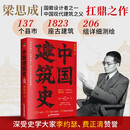 中国建筑史 梁思成 建筑类书籍  中国建筑全书