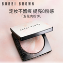 芭比波朗（Bobbi Brown）【魏大勋同款】五花肉粉饼定妆散粉控油持妆祛黄提亮 生日礼物 