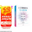 人工智能时代与人类价值 基辛格 埃里克 施密特重磅新作 DeepSeek 通识读物 OpenAI创始人奥尔特曼推荐 纽约时报 今日美国 洛杉矶时报畅销书 人工智能时代与人类未来