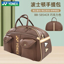 YONEX尤尼克斯羽毛球包波士顿包高尔夫系列手提单肩包 BB-5854CR 巧克力 大号皮面