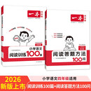 一本小学语文阅读训练100篇+答题方法100问（2册）四年级 2026知识大盘点阅读理解阶梯真题训练
