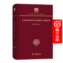 A Grammar of Spoken Chinese（120年纪念版）(中华现代学术名著丛书)