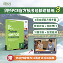新东方 剑桥FCE官方模考题精讲精练3