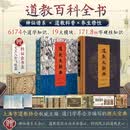 道教大辞典·道教百科全书(通识版本+飞机盒)： 附赠32张海报：神仙谱系大全x1、道教宗派与全鉴x1、时间线上的道教史x1