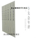 【正版书】李先念年谱(共6册） 鄂豫边区革命史编辑部编 中央文献出版社