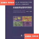 【二手9成新】金属腐蚀显微组织图谱 /韩顺昌 国防工业出版社