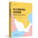 读懂游戏系列丛书：幼儿园教师的游戏观察——搭建理论与实践之间的桥梁