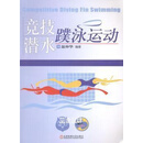 竞技潜水——蹼泳运动温仲华编著北京体育大学出版社