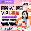 2026同等学力申硕英语 VIP学习包视频课程+一本通教材+词汇+历年真题+模拟试卷 4本套 可搭第六版指南词汇手册