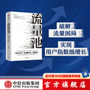 包邮 流量池【五周年纪念版】 书 流量池 杨飞 流量池思维 瑞幸咖啡首席增长官杨飞力作 中信出版社图书