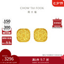 周大福 爆闪方糖足金黄金耳钉(工费320) 约3.05g F229665七夕礼物