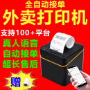 京东外卖打印机自动接单支持京东出餐宝一体机蓝牙版自打印纸营 USB+蓝牙+语音【赠热敏纸1卷】