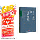中国文化的深层结构 孙隆基作品 影响一代知识分子的传奇之书 用结构观念省察中国文化 对国民性深刻而理性的批判 中信出版社