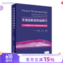 实用皮肤组织病理学 第2版 高天文 王雷 廖文俊 主编 978711725342
