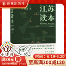 江苏读本 全新增订本 增修七万字 作家叶兆言全新增订之作  全景式勾描江苏的前世今生 江苏读本