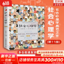 【正版包邮】社会心理学 第11版 中文平装版 第10版 变态心理学 津巴多普通心理学 犯罪心理学  精品译丛社会心理学入门基础书籍社会科学畅销书籍 新华书店旗舰店心理学书籍图书 【社会心理学第11版】