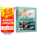 世界奢侈品鉴赏（珍藏版）（世界文化鉴赏系列）