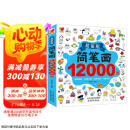 简笔画12000例：画画书入门教程绘画学前练习3-6-10岁分步学画零基础绘画书涂色书儿童礼物厚  