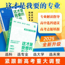 2025版 这才是我要的专业 高考专业报考指南 理想树图书 高校专业解读 高中选学科 学科规划