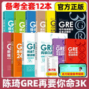 全套13本】新东方陈琦gre再要你命3000 GRE核心词汇考法精析助记与精练数学170精讲精练GRE阅读白皮书短语 要你命三千真题词汇单词 【全套12本】陈琦gre再要你命3000