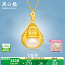 周六福（ZLF）  金镶玉吊坠弥勒笑佛本命佛足金镶和田玉挂坠 吊坠（不含链）