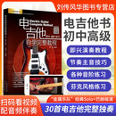 电吉他自学完整教程电吉他初级教材自学教程新手入门初级篇主音节奏SOLO流行歌曲摇滚零基础视频教学电吉他书籍谱 扫码看视频