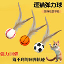 宠物羽毛逗猫球弹力球自嗨解闷互动发泄神器耐咬磨牙球逗猫棒玩具 球形弹力球【随机3个】畅玩不怕丢