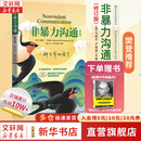 【正版包邮】非暴力沟通 全新修订版 马歇尔卢森堡 著 原版 樊登推荐 华夏出版社 心理学沟通交流畅销书图书书籍 系列可选 新华书店旗舰店 【非暴力沟通】马歇尔·卢森堡 著