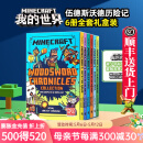 我的世界英文原版小说 伍德斯沃德历险记6册全套礼盒装  Minecraft Woodsword Chronicles 青少年科幻励志冒险故事游戏书籍