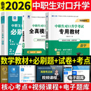 备考2026年中职生对口升学考试总复习教材真题试卷模拟中专考大专本科资料高职高考单招职教高中数学语文英语必刷题山西省陕西省安徽江苏省湖南省湖北江西浙江福建广西省四川省云南辽宁吉林贵州河南 数学【教材+