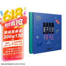 孩子们的拜厄.修订版（上、下）  京东618活动