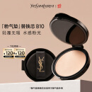圣罗兰（YSL）粉气垫B10替换芯 遮瑕持久防晒生日礼物520送女朋友礼物618抢先购