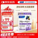 FANCL HealthScience蓝莓精华片 60片/袋 富含花青素黑加仑蓝莓 舒缓眼疲劳眼部红血丝