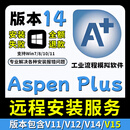 Aspenplus新版15工业流程模拟软件安装14/12/11远程安装服务aspen Aspen plus【V14】 【远程安装服务】win系统