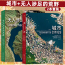 【当当正版包邮】城市：人类这样聚集于大地  数十万米高空之上，于细微处见证浩瀚文明  无人涉足的荒野：航拍的自然图景 【2册】城市+无人涉足的荒野