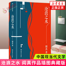 【包邮】沧浪之水 阎真作品插图典藏版 中国现当代文学 官场题材小说 知识分子题材小说 名家长篇小说 沧浪之水 插图典藏版