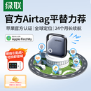 绿联AirTag苹果认证定位追踪器防丢器无线定位精准查找适用苹果手机定位车钥匙行李箱自行车背包
