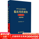 中华人民共和国药典临床用药须知 中药饮片卷 2020年版 图书