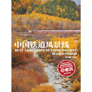 中国铁道风景线：探寻最美中国铁路
