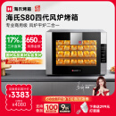 海氏（Hauswirt）【国家补贴】S80四代电烤箱家商两用风平炉二合一大容量多功能私房多层同烤 黑色 66L 【4层同烤】