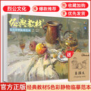 【现货速发】经典教材5色彩静物临摹范本 2025烈公文化徐敬焱色彩基础单体组合塑造色稿完整稿风景彩头写生美术高考联考教材教程书籍水粉