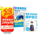 青春期男孩枕边书+男孩你该如何保护自己（全2册）每个青春期男孩都需要的成长手册 母亲节 母亲节礼物