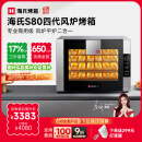 海氏（Hauswirt）【国家补贴】S80四代电烤箱家商两用风平炉二合一大容量多功能私房多层同烤 黑色 66L 【4层同烤】