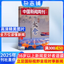 期期包邮 中国新闻周刊杂志订阅 2025年8月起订 1年共48期 新锐视角商业资讯 国际视野中国立场原创特别报道知识读物社会新闻热点资讯时事时政新闻期刊杂志铺中学生课外阅读期刊杂志